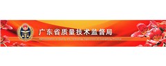 廣東省質量技術監督局